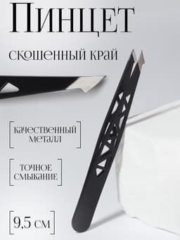 Пинцет «Геометрия», скошенный, заострённый, 9.5 см, чёрный