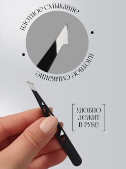 Пинцет «Геометрия», скошенный, заострённый, 9.5 см, чёрный