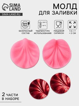 Молд кондитерский «Лист герани», силикон, 2 предмета, 7.5×7 см, МИКС