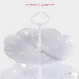 Этажерка для фруктов и десертов «Вивьен», 2 ярусная, пластик, круглая, d=22 см, d=26 см, белая
