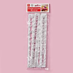 Печати для теста Доляна «Алфавит», 4 шт., 24×15×0.3 см, белые