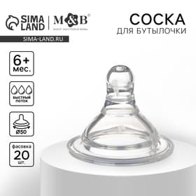 Соска на бутылочку M&B «Baby 1», антиколиковая, широкое горло Ø50 мм., от 6 мес., быстрый поток, фасовка по 20 шт.
