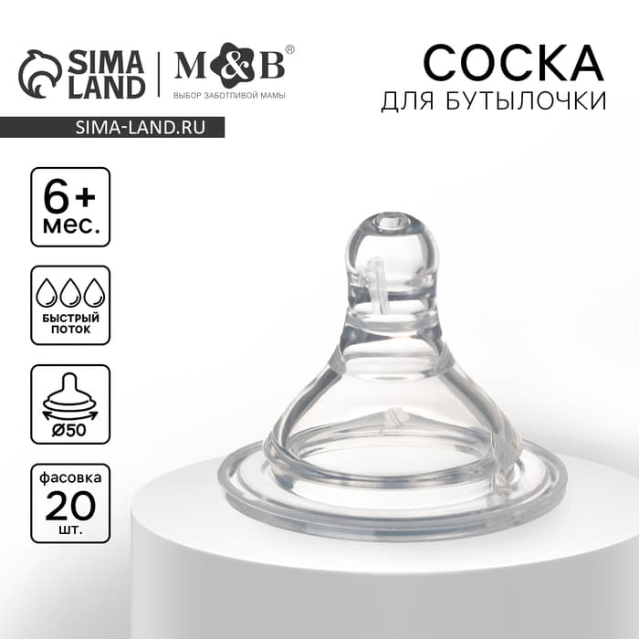 Соска на бутылочку M&B «Baby 1», антиколиковая, широкое горло Ø50 мм., от 6 мес., быстрый поток, фасовка по 20 шт.
