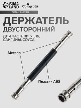 Держатель для пастели, угля, сангины, соуса, двусторонний