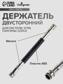 Держатель для пастели, угля, сангины, соуса, двусторонний