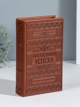 Шкатулка книга - сейф «Философия успеха», дерево, искусственная кожа, тиснение, 21×13×5 см