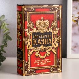 Шкатулка книга-сейф «Государева казна», дерево, искусственная кожа, 17×11×5 см