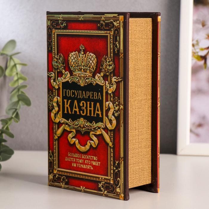 Шкатулка книга-сейф «Государева казна», дерево, искусственная кожа, 17×11×5 см