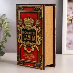 Шкатулка книга-сейф «Государева казна», дерево, искусственная кожа, 17×11×5 см