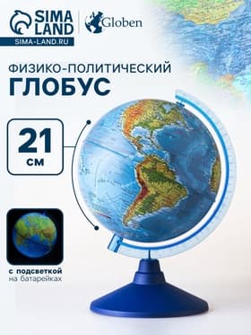 Глобус физико-политический «Классик Евро», диаметр 210 мм, с подсветкой от батареек