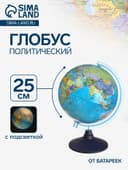 Глобус политический «Классик Евро», диаметр 250 мм, с подсветкой, от батареек