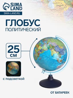 Глобус политический «Классик Евро», диаметр 250 мм, с подсветкой, от батареек