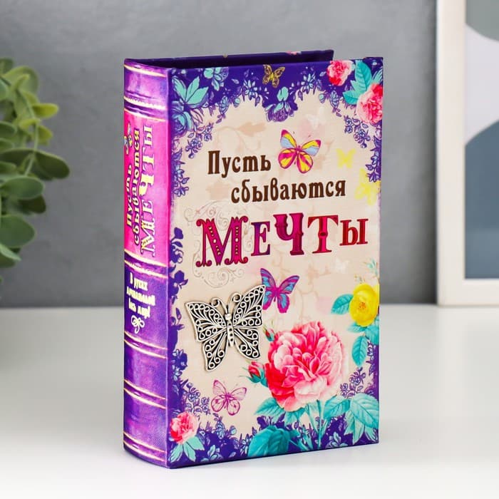 Шкатулка книга-сейф «Пусть сбываются мечты», дерево, под шёлк, 17×11×5 см