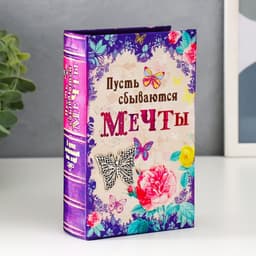 Шкатулка книга-сейф «Пусть сбываются мечты», дерево, под шёлк, 17×11×5 см