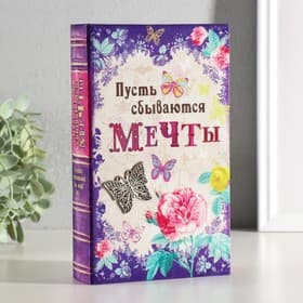 Шкатулка книга - сейф «Пусть сбываются мечты», дерево, под шёлк, 21×13×5 см