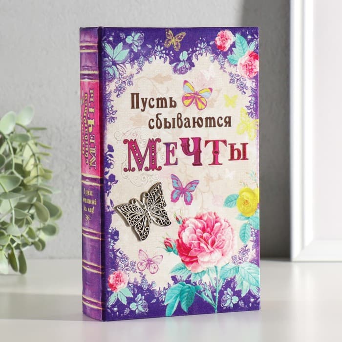 Шкатулка книга - сейф «Пусть сбываются мечты», дерево, под шёлк, 21×13×5 см