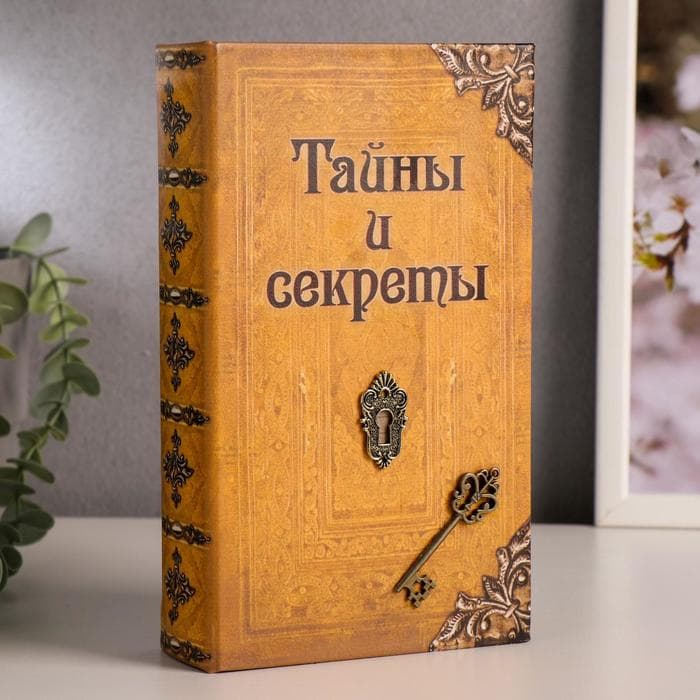 Шкатулка книга-сейф «Тайны и секреты», дерево, искусственная кожа, 21×13×5 см
