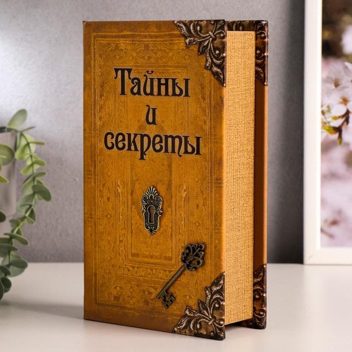 Шкатулка книга-сейф «Тайны и секреты», дерево, искусственная кожа, 21×13×5 см