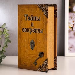 Шкатулка книга-сейф «Тайны и секреты», дерево, искусственная кожа, 21×13×5 см