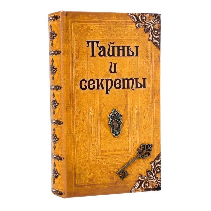 Шкатулка книга-сейф «Тайны и секреты», дерево, искусственная кожа, 21×13×5 см