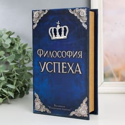 Шкатулка книга - сейф «Философия успеха», дерево и искусственная кожа, с замком, 21×13×5 см