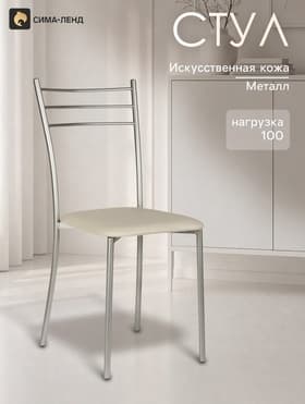 Стул для кухни «Клик Мебель. Хлоя», со спинкой, искусственная кожа, цвет металлик/светло - бежевый