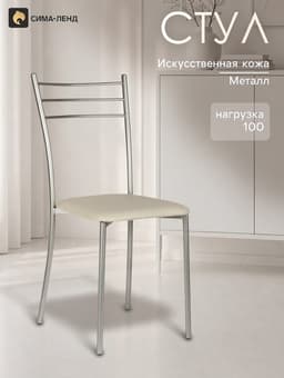Стул для кухни «Клик Мебель. Хлоя», со спинкой, искусственная кожа, цвет металлик/светло - бежевый