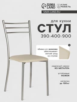 Стул для кухни «Клик Мебель. Хлоя», со спинкой, искусственная кожа, цвет металлик/светло - бежевый
