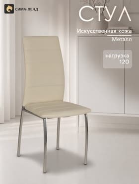 Стул для кухни «Клик Мебель. Волна», искусственная кожа, цвет светло - бежевый