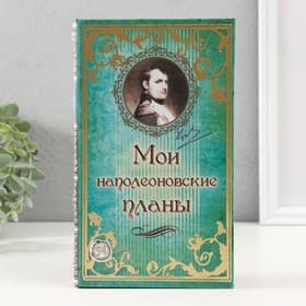 Шкатулка книга-сейф «Мои наполеоновские планы», дерево и искусственная кожа, с замком, 21×13×5 см