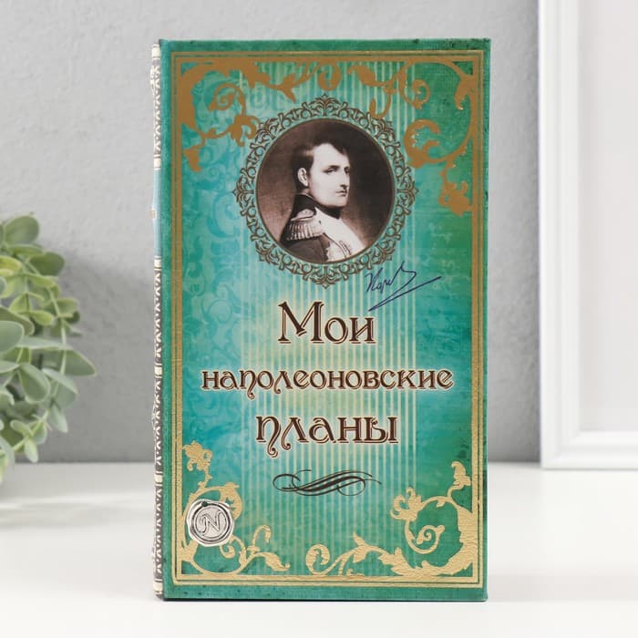 Шкатулка книга-сейф «Мои наполеоновские планы», дерево и искусственная кожа, с замком, 21×13×5 см