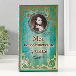 Шкатулка книга-сейф «Мои наполеоновские планы», дерево и искусственная кожа, с замком, 21×13×5 см