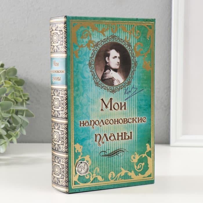 Шкатулка книга-сейф «Мои наполеоновские планы», дерево и искусственная кожа, с замком, 21×13×5 см