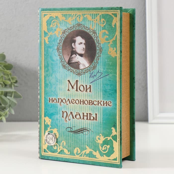 Шкатулка книга-сейф «Мои наполеоновские планы», дерево и искусственная кожа, с замком, 21×13×5 см
