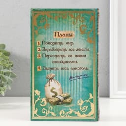 Шкатулка книга-сейф «Мои наполеоновские планы», дерево и искусственная кожа, с замком, 21×13×5 см