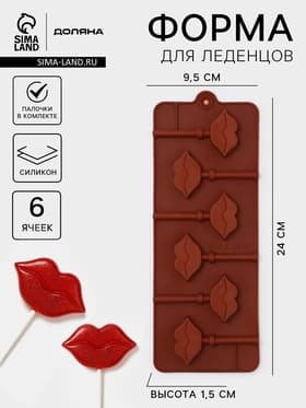 Форма для леденцов Доляна «Поцелуй», силикон, 24×9.4×1.5 см, 6 ячеек (4×2.4 см), с палочками, коричневая