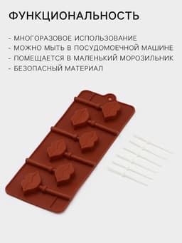 Форма для леденцов Доляна «Поцелуй», силикон, 24×9.4×1.5 см, 6 ячеек (4×2.4 см), с палочками, коричневая