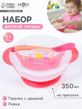 Тарелка M&B «Наша принцесса» 350 мл, на присоске, в наборе крышка, ложка, розовая