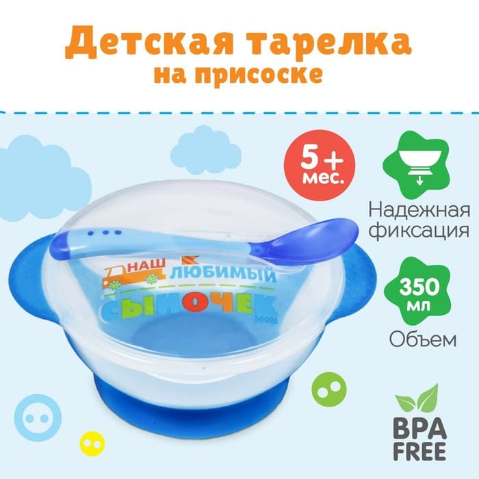 Детская посуда в наборе «Наш любимый сыночек», миска 350 мл на присоске, крышка, ложка, голубая
