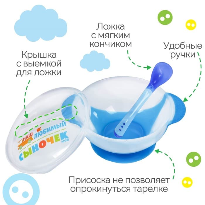 Детская посуда в наборе «Наш любимый сыночек», миска 350 мл на присоске, крышка, ложка, голубая