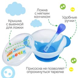 Детская посуда в наборе «Наш любимый сыночек», миска 350 мл на присоске, крышка, ложка, голубая