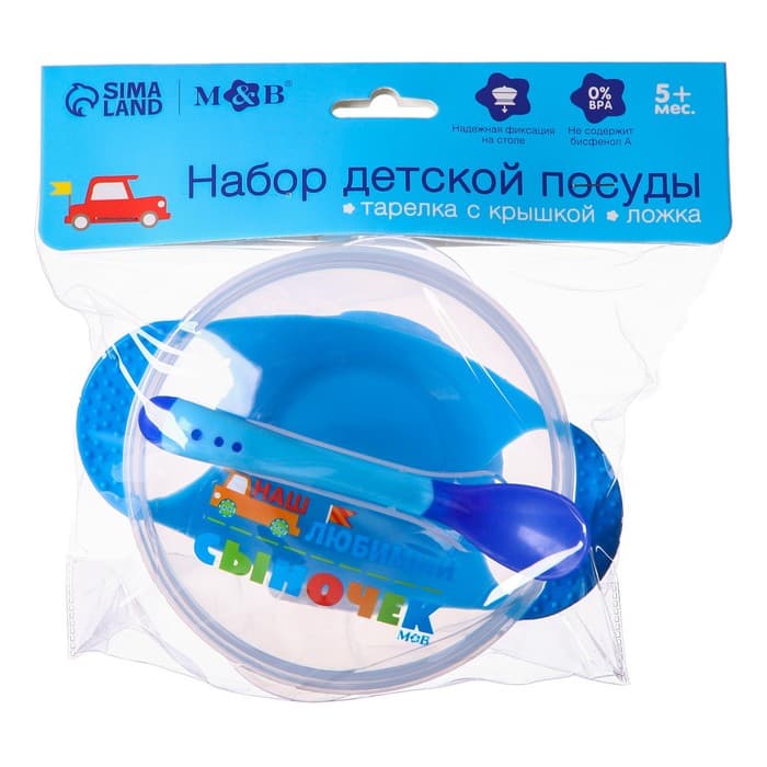 Детская посуда в наборе «Наш любимый сыночек», миска 350 мл на присоске, крышка, ложка, голубая