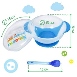 Детская посуда в наборе «Наш любимый сыночек», миска 350 мл на присоске, крышка, ложка, голубая