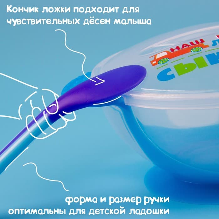 Детская посуда в наборе «Наш любимый сыночек», миска 350 мл на присоске, крышка, ложка, голубая
