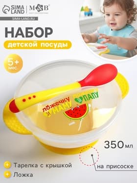 Тарелка M&B «За маму и папу» 350 мл, в наборе крышка, ложка, МИКС