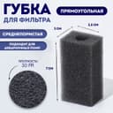 Губка прямоугольная для фильтра, серия F, 3×3.5×7 см, серая