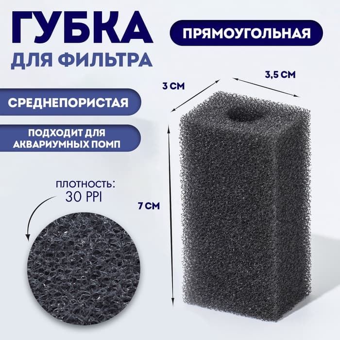 Губка прямоугольная для фильтра, серия F, 3×3.5×7 см, серая