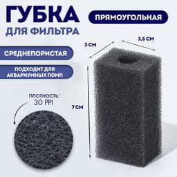 Губка прямоугольная для фильтра, серия F, 3×3.5×7 см, серая