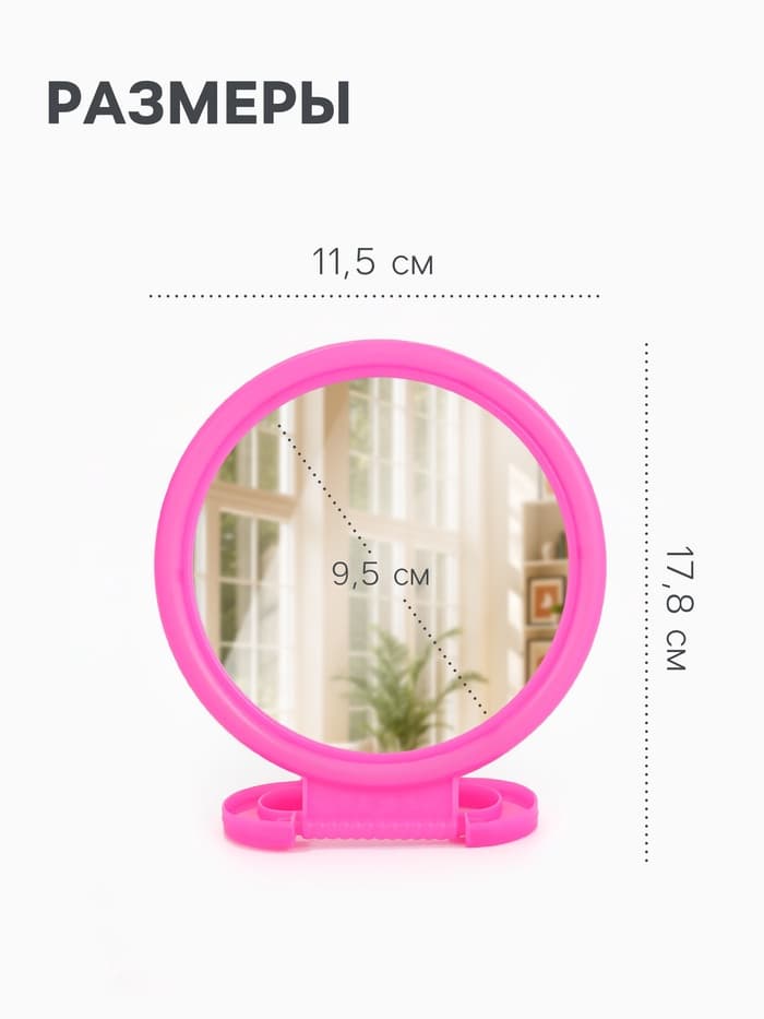 Зеркало настольное, круглое, настенное, 11.5×17.8 см, (d=9.5 см), МИКС