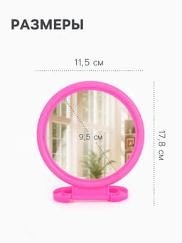 Зеркало настольное, круглое, настенное, 11.5×17.8 см, (d=9.5 см), МИКС